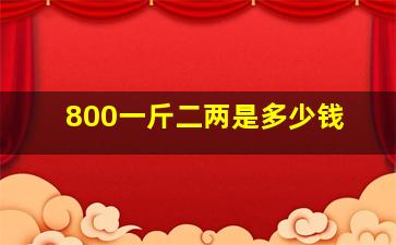 800一斤二两是多少钱