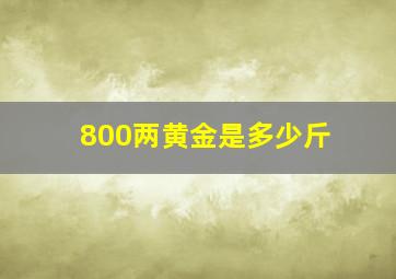 800两黄金是多少斤