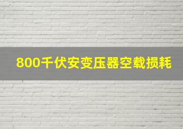 800千伏安变压器空载损耗