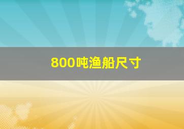 800吨渔船尺寸