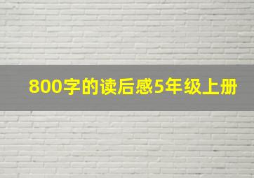 800字的读后感5年级上册