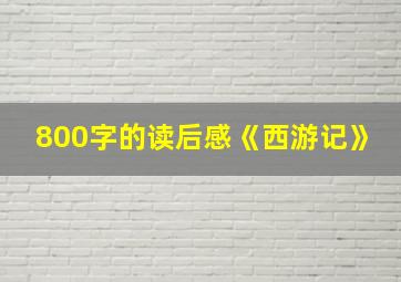 800字的读后感《西游记》