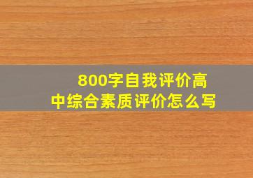 800字自我评价高中综合素质评价怎么写