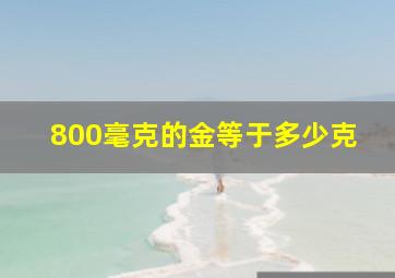 800毫克的金等于多少克