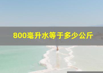 800毫升水等于多少公斤