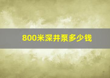 800米深井泵多少钱