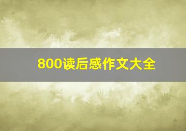 800读后感作文大全