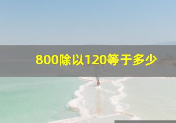 800除以120等于多少