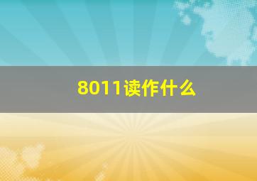 8011读作什么