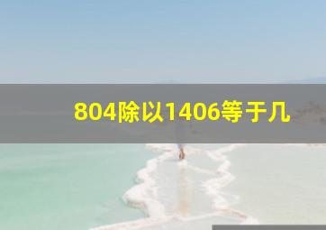 804除以1406等于几