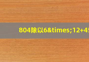 804除以6×12+451