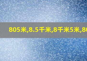 805米,8.5千米,8千米5米,805