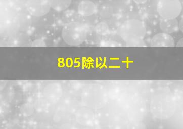 805除以二十