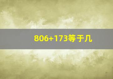 806+173等于几