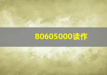 80605000读作