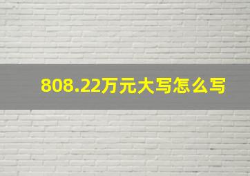 808.22万元大写怎么写