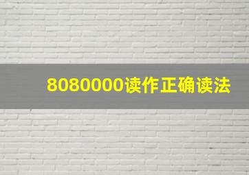 8080000读作正确读法