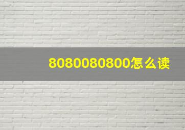 8080080800怎么读