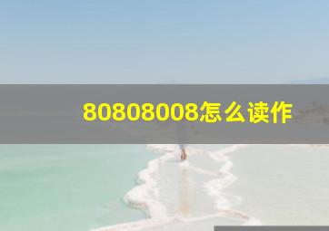 80808008怎么读作