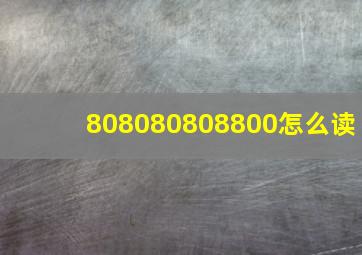 808080808800怎么读