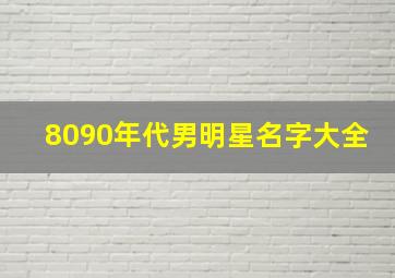 8090年代男明星名字大全