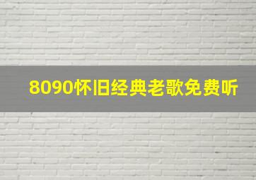 8090怀旧经典老歌免费听