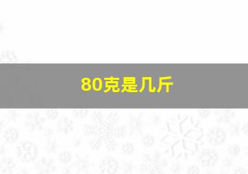 80克是几斤