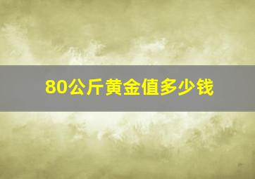 80公斤黄金值多少钱