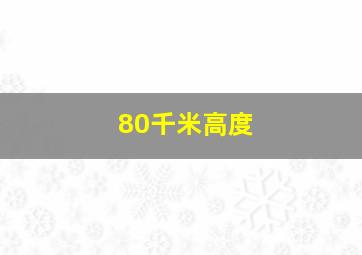 80千米高度