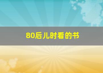 80后儿时看的书