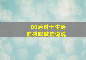 80后对于生活的感叹微信说说