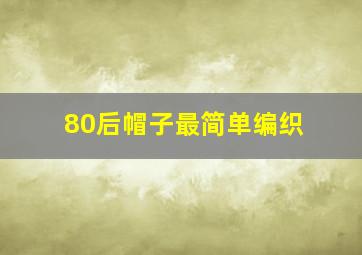 80后帽子最简单编织