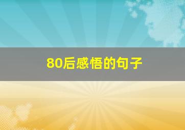 80后感悟的句子