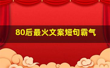 80后最火文案短句霸气