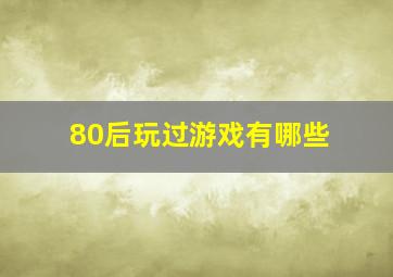 80后玩过游戏有哪些