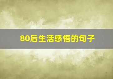 80后生活感悟的句子