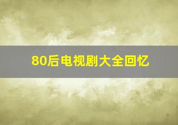 80后电视剧大全回忆