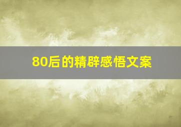 80后的精辟感悟文案