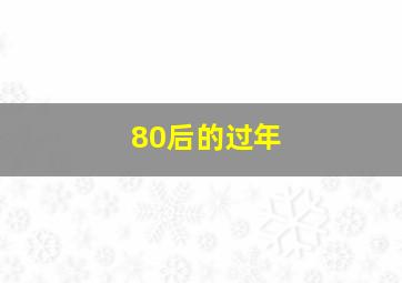 80后的过年