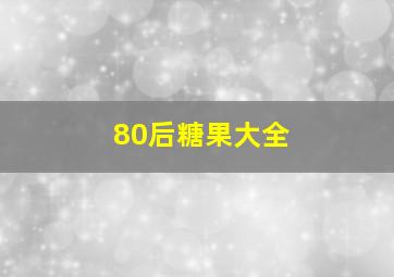 80后糖果大全