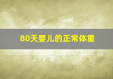 80天婴儿的正常体重