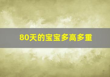 80天的宝宝多高多重