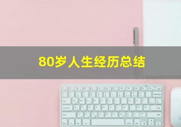 80岁人生经历总结