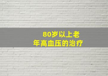 80岁以上老年高血压的治疗