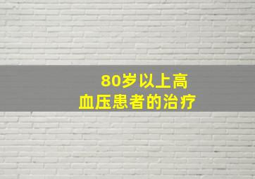 80岁以上高血压患者的治疗