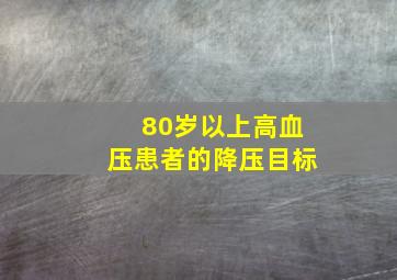 80岁以上高血压患者的降压目标