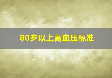 80岁以上高血压标准