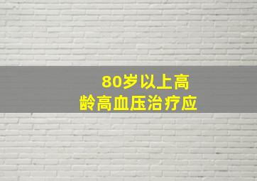 80岁以上高龄高血压治疗应