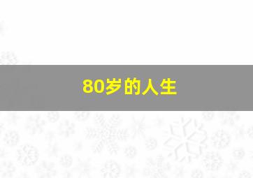 80岁的人生