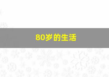 80岁的生活